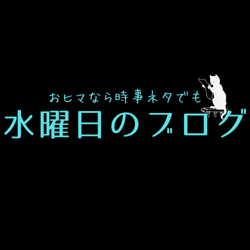 水曜日のブログ